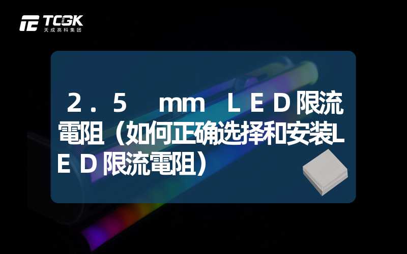 2.5 mm LED限流電阻（如何正确选择和安装LED限流電阻）